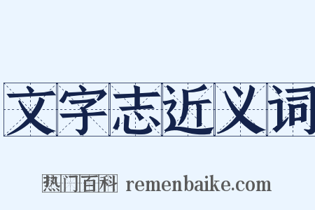 文字志近义词是什么意思的图片